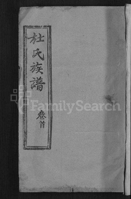 湖北杜氏族谱-杜氏族谱 [31卷,首4卷](别名：杜氏宗谱).pdf电子版缩略图