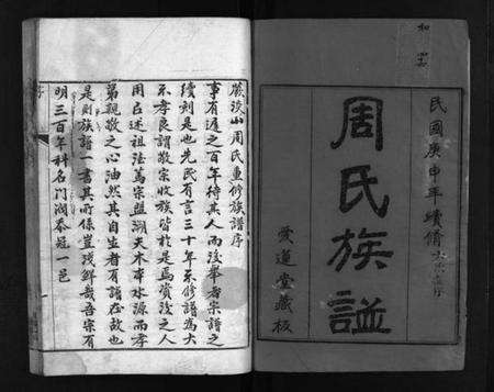 湖北周氏族谱-周氏族谱 [12卷](别名：蕨淡山周氏族谱、Zhou Shi Zu Pu).pdf电子版预览图1