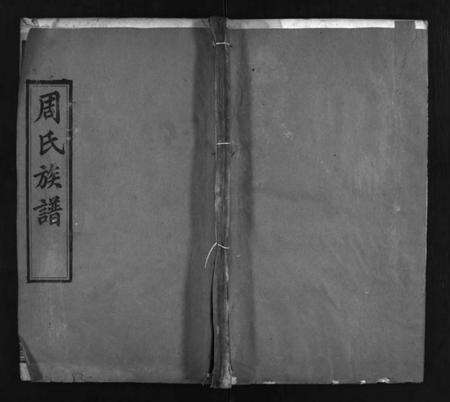 湖北周氏族谱-周氏族谱 [14卷,首4卷](别名：Zhou Shi Zu Pu、周氏宗谱).pdf电子版缩略图