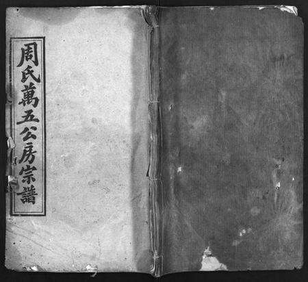 湖北周氏族谱-周氏万五公房宗谱 [18卷,首4卷](别名：Zhou Wan Wu Gong Fang Zong Pu、周氏宗谱、周氏万五公房宗谱).pdf电子版缩略图
