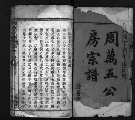 湖北周氏族谱-周氏万五公房宗谱 [18卷,首4卷](别名：Zhou Wan Wu Gong Fang Zong Pu、周氏宗谱、周氏万五公房宗谱).pdf电子版预览图1