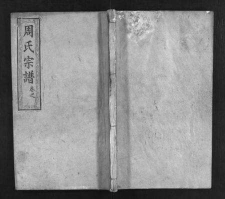 湖北周氏族谱-周氏重修宗谱 [12卷,首3卷](别名：周氏宗谱、Zhou Shi Chong Xiu Zong Pu).pdf电子版缩略图