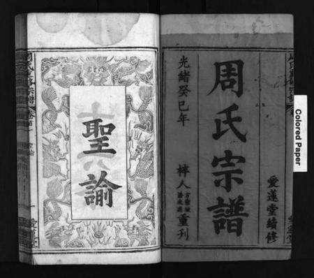 湖北周氏族谱-周氏重修宗谱 [12卷,首3卷](别名：周氏宗谱、Zhou Shi Chong Xiu Zong Pu).pdf电子版预览图1