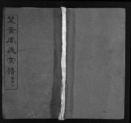 湖北周氏族谱-楚黄周氏宗谱 [17卷,首3卷](别名：Chu Huang Zhou Shi Zong Pu、周氏宗谱).pdf电子版缩略图