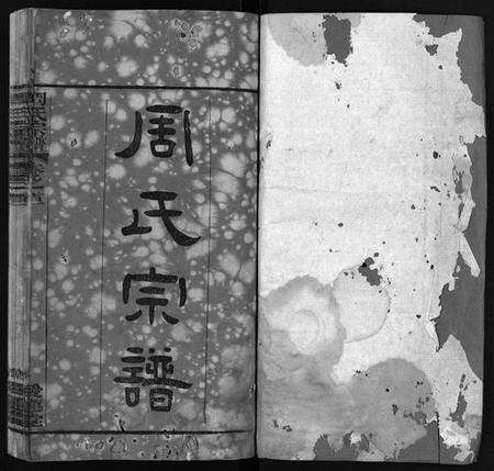 湖北周氏族谱-楚黄周氏宗谱 [17卷,首3卷](别名：Chu Huang Zhou Shi Zong Pu、周氏宗谱).pdf电子版预览图1