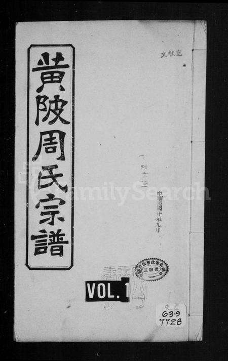 湖北周氏族谱-黄陂周氏宗谱  [10卷](别名：周氏宗谱).pdf电子版缩略图