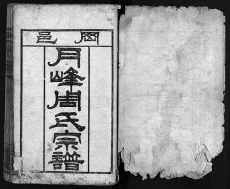 湖北周氏族谱-冈邑月峰周氏宗谱 [7卷,首末各1卷](别名：月峰周氏宗谱、周氏宗谱、Gang Yi Yue Feng Zhou Shi Zong Pu、冈邑月峰周氏宗谱).pdf电子版预览图1