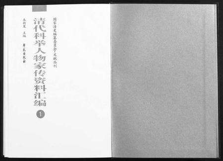 中国周氏魁氏族谱-清代科举人物家传资料汇编 [正文100册,索引1册](别名：Qin Dai Ke Ju Ren Wu Jia Zhuan Zi Liao Hui Bian).pdf电子版预览图1