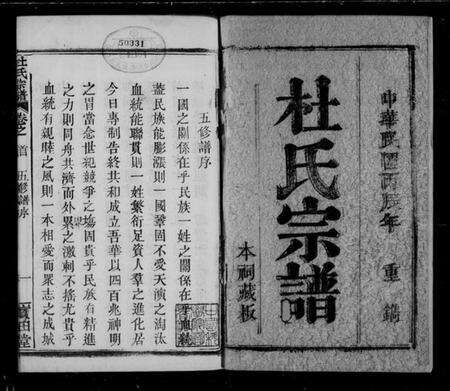 湖北杜氏族谱-杜氏宗谱 [12卷](别名：黄冈杜氏族谱).pdf电子版缩略图