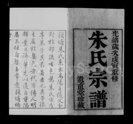 江苏朱氏族谱-武进颜塘桥朱氏宗谱 [6卷](别名：朱氏宗谱).pdf电子版预览图1