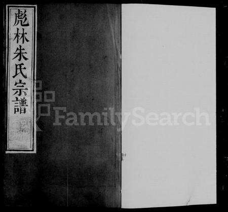 江苏朱氏族谱-润东彪林朱氏宗谱 [24卷](别名：彪林朱氏宗谱).pdf电子版缩略图