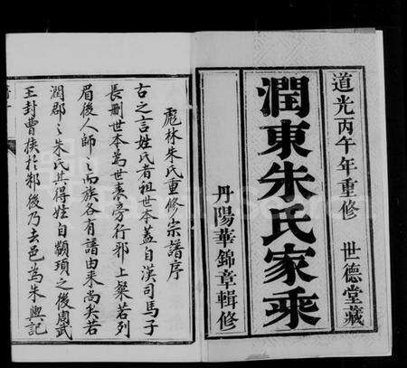 江苏朱氏族谱-润东彪林朱氏宗谱 [24卷](别名：彪林朱氏宗谱).pdf电子版预览图1