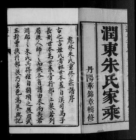 江苏朱氏族谱-润东彪林朱氏宗谱 [24卷](别名：彪林朱氏宗谱).pdf电子版预览图2