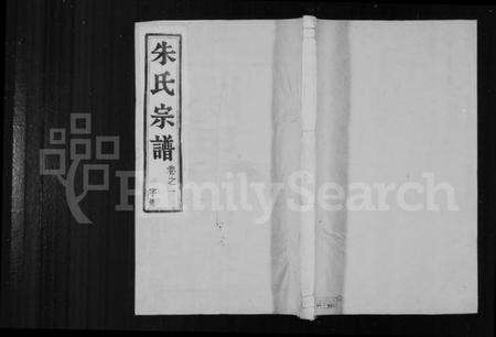 江苏朱氏族谱-辛丰朱氏族谱 [16卷](别名：朱氏宗谱).pdf电子版缩略图