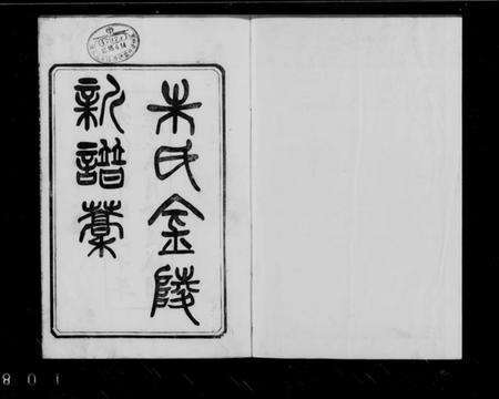 江苏朱氏族谱-金陵朱氏新谱稿 [上下卷](别名：朱氏金陵新谱稿).pdf电子版缩略图