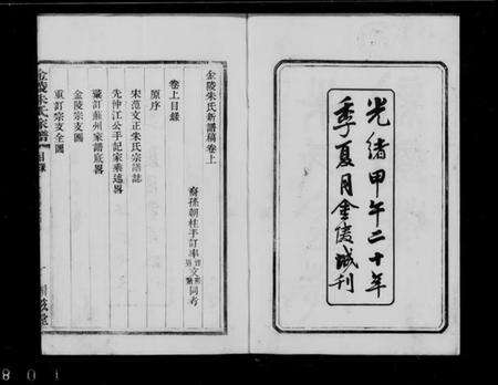 江苏朱氏族谱-金陵朱氏新谱稿 [上下卷](别名：朱氏金陵新谱稿).pdf电子版预览图1