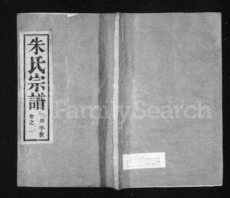 江苏朱氏族谱-云阳观东朱氏重修宗谱 [12卷](别名：朱氏宗谱).pdf电子版缩略图