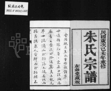 江苏朱氏族谱-云阳观东朱氏重修宗谱 [12卷](别名：朱氏宗谱).pdf电子版预览图1