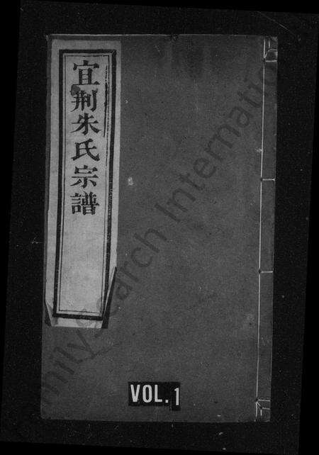 江苏朱氏族谱-朱氏宗谱 [甲至癸集共10集, 首1卷](别名：宜荆朱氏续修宗谱、宜荆朱氏宗谱).pdf电子版缩略图