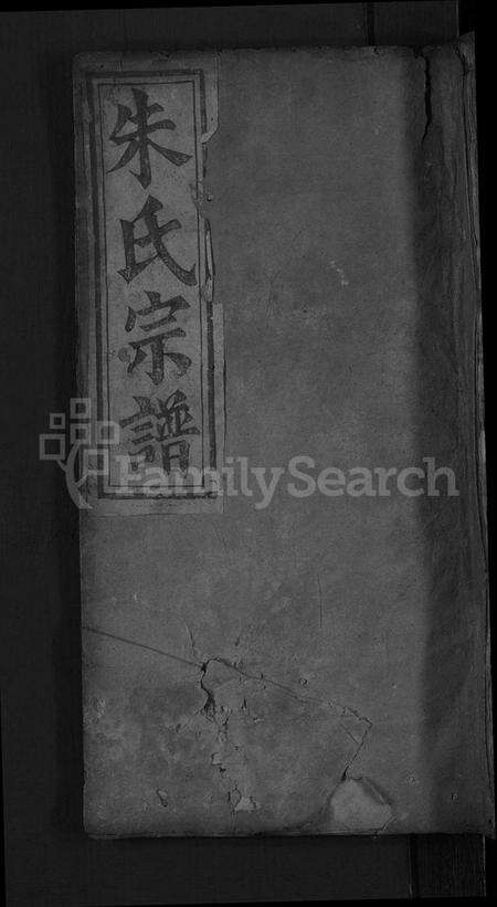 湖北朱氏族谱-义水朱氏宗谱 [4卷,首4卷](别名：义水朱氏宗谱).pdf电子版缩略图