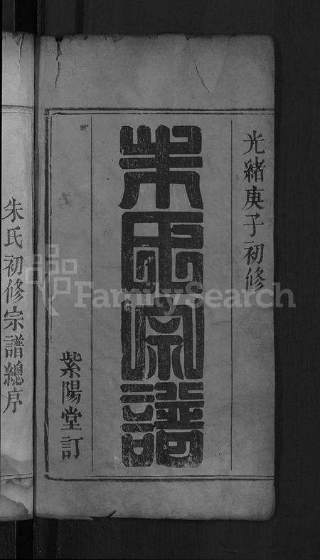湖北朱氏族谱-义水朱氏宗谱 [4卷,首4卷](别名：义水朱氏宗谱).pdf电子版预览图2