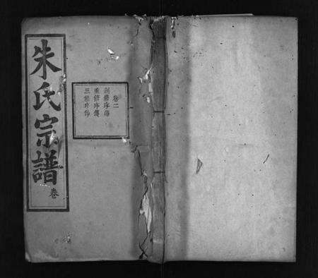 湖北朱氏族谱-朱氏四修宗谱 [卷数不详](别名：Zhu Shi Si Xiu Zong Pu).pdf电子版预览图1