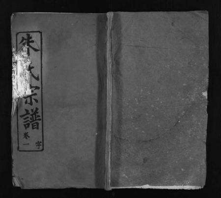 湖北朱氏族谱-朱氏宗谱 [10卷](别名：Zhu Shi Zong Pu).pdf电子版缩略图