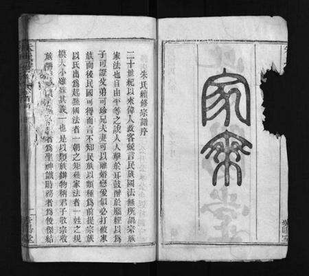 湖北朱氏族谱-朱氏宗谱 [10卷](别名：Zhu Shi Zong Pu).pdf电子版预览图2