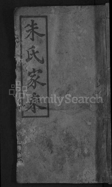 湖北朱氏族谱-朱氏宗谱 [18卷,首2卷](别名：朱氏家乘).pdf电子版缩略图