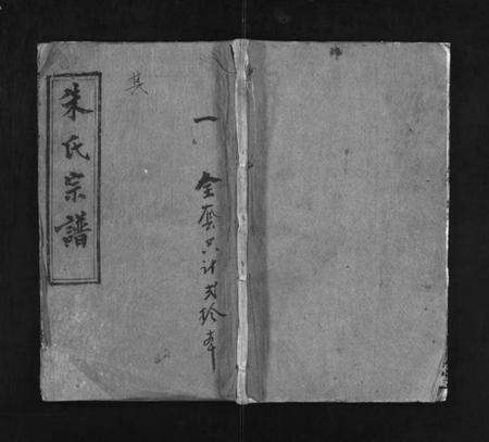 湖北朱氏族谱-朱氏宗谱 [20卷](别名：浠川朱氏宗谱、Zhu Shi Zong Pu).pdf电子版缩略图