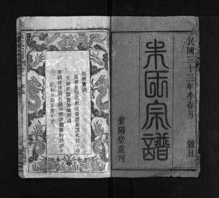 湖北朱氏族谱-朱氏宗谱 [20卷](别名：浠川朱氏宗谱、Zhu Shi Zong Pu).pdf电子版预览图1