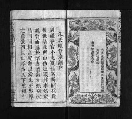 湖北朱氏族谱-朱氏宗谱 [20卷](别名：浠川朱氏宗谱、Zhu Shi Zong Pu).pdf电子版预览图3