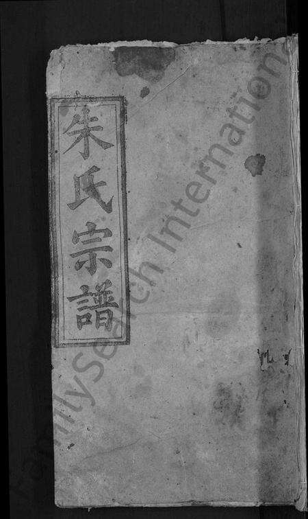 湖北朱氏族谱-朱氏宗谱 [23卷,首3卷](别名：朱氏六修宗谱).pdf电子版缩略图