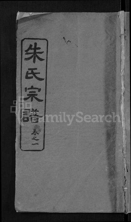 湖北朱氏族谱-朱氏宗谱 [8卷](别名：Zhu Shi Zong Pu).pdf电子版缩略图