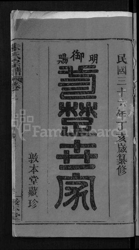 湖北朱氏族谱-朱氏宗谱 [8卷](别名：Zhu Shi Zong Pu).pdf电子版预览图3