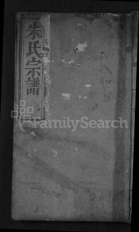 湖北朱氏族谱-朱氏宗谱 [9卷,首1卷](别名：朱氏族谱、Zhu Shi Zong Pu).pdf电子版缩略图