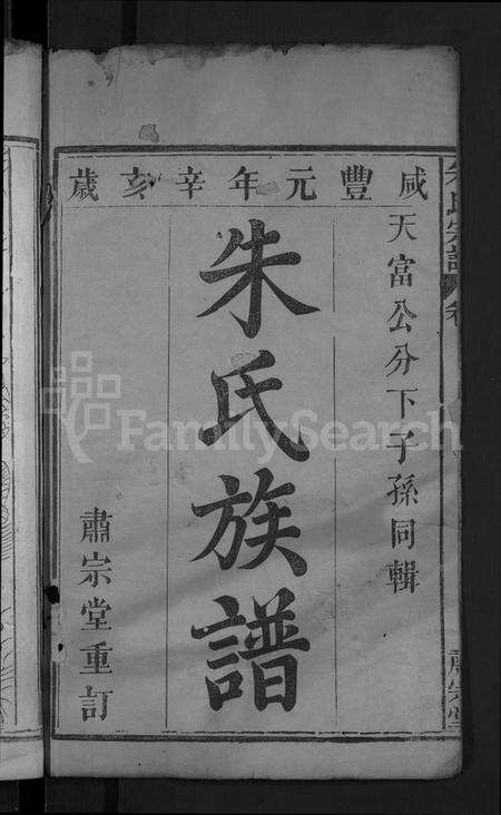 湖北朱氏族谱-朱氏宗谱 [9卷,首1卷](别名：朱氏族谱、Zhu Shi Zong Pu).pdf电子版预览图2