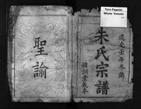 湖北朱氏族谱-朱氏宗谱 [卷数不详](别名：Zhu Shi Zong Pu).pdf电子版预览图1