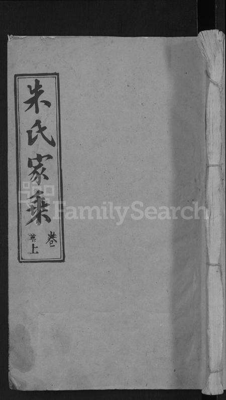 湖北朱氏族谱-朱氏家乘 [13卷首2卷](别名：朱氏宗谱、朱氏续修宗谱).pdf电子版缩略图