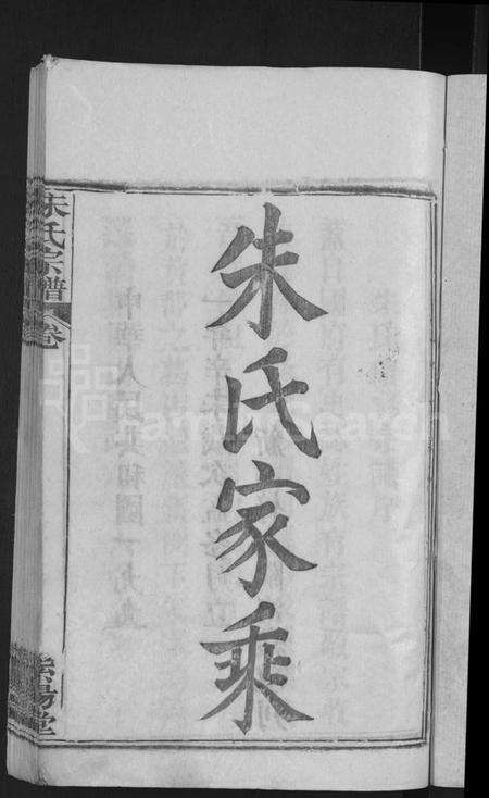 湖北朱氏族谱-朱氏家乘 [13卷首2卷](别名：朱氏宗谱、朱氏续修宗谱).pdf电子版预览图3