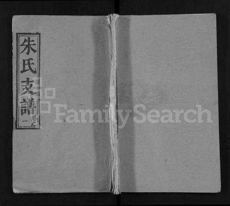 湖北朱氏族谱-朱氏支谱 [8卷](别名：Zhu Shi Zhi Pu).pdf电子版缩略图