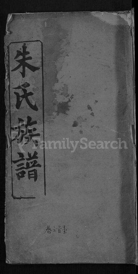 湖北朱氏族谱-朱氏族谱 [17卷,首5卷](别名：方伯朱氏族谱、方伯朱氏四修族谱).pdf电子版缩略图