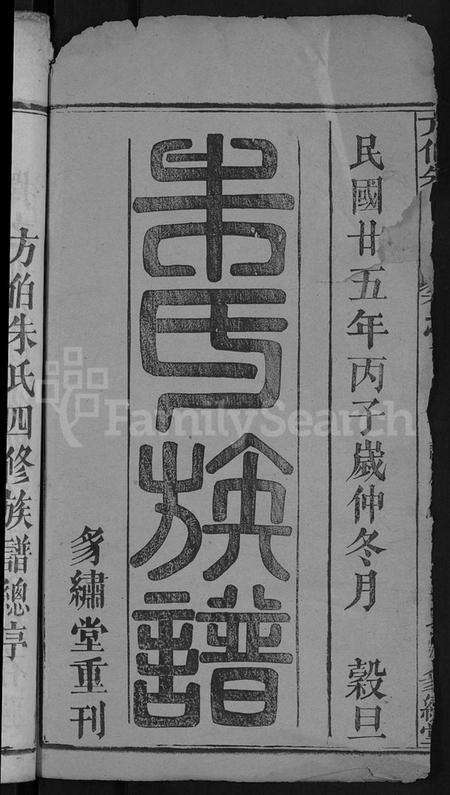湖北朱氏族谱-朱氏族谱 [17卷,首5卷](别名：方伯朱氏族谱、方伯朱氏四修族谱).pdf电子版预览图2