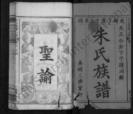 湖北朱氏族谱-朱氏族谱三刻 [7卷,含首1卷](别名：朱氏宗谱).pdf电子版预览图1