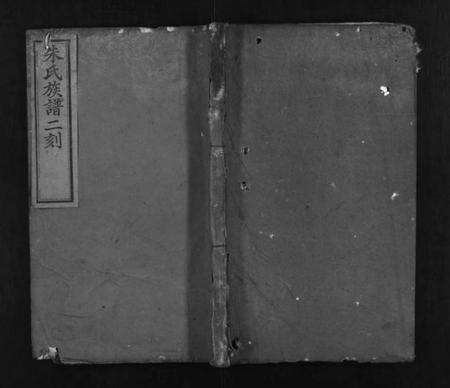 湖北朱氏族谱-朱氏族谱二刻 [13卷,首末各1卷](别名：朱氏族谱二刻、Zhu Shi Zu Pu Er Ke).pdf电子版预览图1