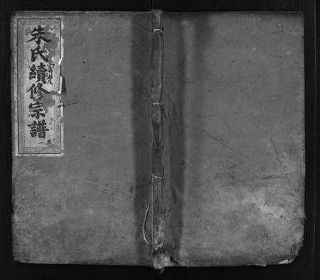 湖北朱氏族谱-朱氏续修宗谱 [总卷数不详](别名：Zhu Shi Xu Xiu Zong Pu).pdf电子版预览图1