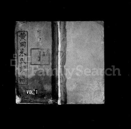 湖北朱氏族谱-黄冈朱氏宗谱 [40卷](别名：朱氏宗谱).pdf电子版缩略图