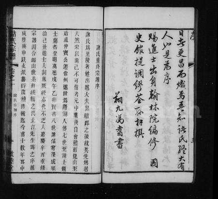 江苏诸氏族谱-诸氏宗谱 [16卷](别名：欧阳里诸氏宗谱).pdf电子版预览图3