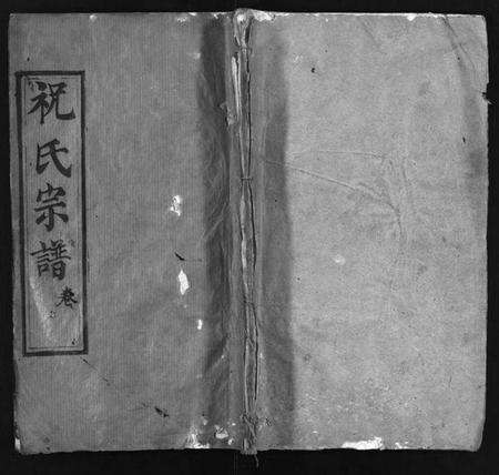 湖北祝氏族谱-祝氏宗谱 [25卷,首4卷](别名：Zhu Shi Zong Pu).pdf电子版缩略图