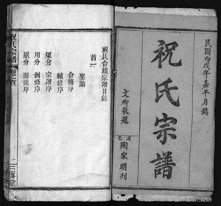 湖北祝氏族谱-祝氏宗谱 [25卷,首4卷](别名：Zhu Shi Zong Pu).pdf电子版预览图1